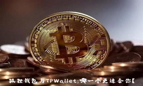   
狐狸钱包与TPWallet：哪一个更适合你？