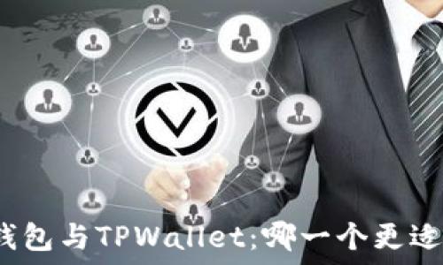   
狐狸钱包与TPWallet：哪一个更适合你？