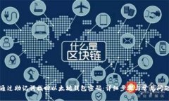 如何通过助记词找回以太坊钱包密码：详细步骤