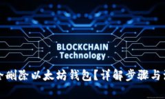 如何安全删除以太坊钱包？详解步骤与注意事项