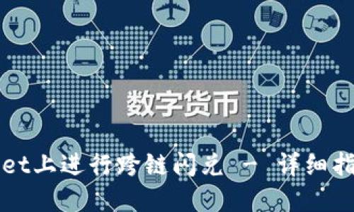 如何在TPWallet上进行跨链闪兑 - 详细指南与实用技巧