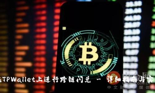 如何在TPWallet上进行跨链闪兑 - 详细指南与实用技巧