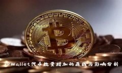 TPWallet代币数量增加的原因