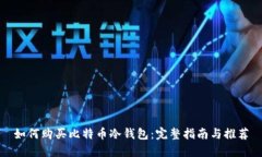 如何购买比特币冷钱包：完整指南与推荐