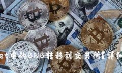 : 如何将TPWallet中的BNB转移
