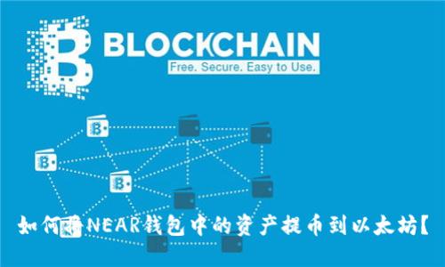 如何将NEAR钱包中的资产提币到以太坊？
