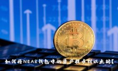 如何将NEAR钱包中的资产提币到以太坊？