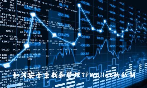 如何安全查找和管理TPWallet的私钥