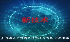 如何在火币网提取比特币到钱包：详尽指南