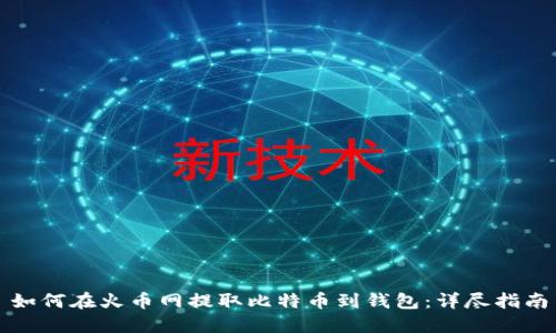 如何在火币网提取比特币到钱包：详尽指南