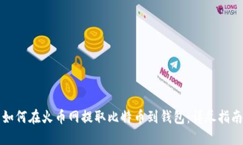 如何在火币网提取比特币到钱包：详尽指南
