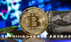 以太坊钱包中的EOS为什么无法转出：原因与解决