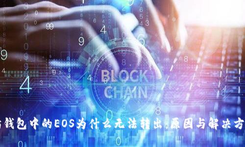以太坊钱包中的EOS为什么无法转出：原因与解决方案详解