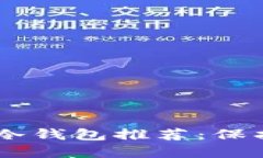 最安全的USDT冷钱包推荐：保护您的数字资产