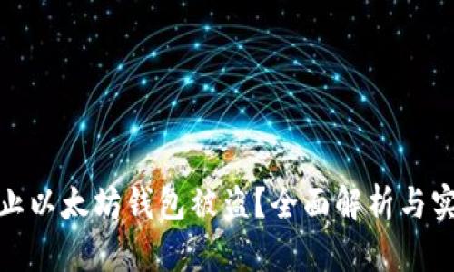 如何防止以太坊钱包被盗？全面解析与实用建议