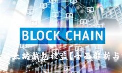 如何防止以太坊钱包被盗？全面解析与实用建议