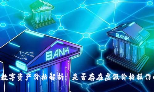 TPWallet数字资产价格解析: 是否存在虚假价格操作的可能性？