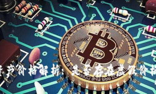 TPWallet数字资产价格解析: 是否存在虚假价格操作的可能性？