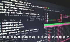 2023年区块链钱包数量排行榜：最受欢迎的数字资