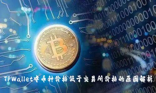 TPWallet中币种价格低于交易所价格的原因解析