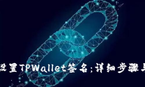 如何设置TPWallet签名：详细步骤与技巧