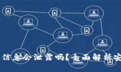: USDT钱包认证信息会泄露吗？全面解析安全性与