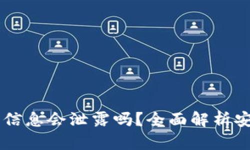: USDT钱包认证信息会泄露吗？全面解析安全性与隐私保护