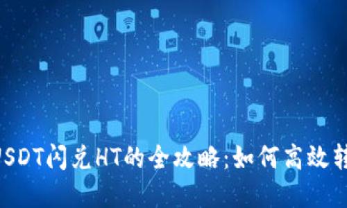TPWallet USDT闪兑HT的全攻略：如何高效转换数字资产