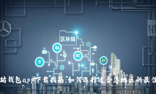 以太坊钱包app下载指南：如何选择适合您地区的最佳钱包