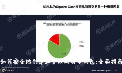 如何安全地创建和管理比特币钱包：全面指南