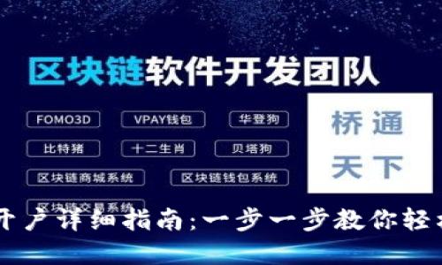 TPWallet批量开户详细指南：一步一步教你轻松创建多个账户