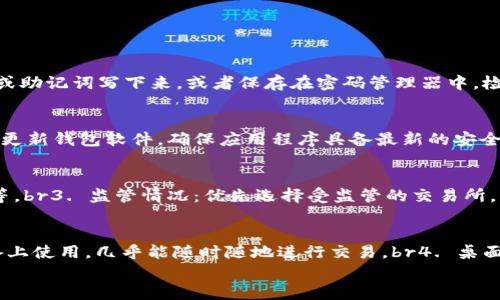 
  以太坊钱包取不出来的原因与解决方法解析/  
 guanjianci 以太坊, 钱包, 提现, 问题解决/ guanjianci 
```

一、以太坊钱包是什么？
以太坊钱包是用于存储、发送和接收以太坊（ETH）及其他基于以太坊区块链的代币的数字钱包。用户可以通过以太坊钱包管理自己的加密资产，同时也可以与智能合约进行交互。以太坊钱包主要分为两类：冷钱包和热钱包。冷钱包是指不与互联网连接的存储设施，如硬件钱包和纸钱包，通常被认为是更安全的选项；热钱包则是与互联网连接的存储方式，如在线钱包、手机钱包等，使用更为方便。

二、为什么以太坊钱包取不出来？
如果用户面临以太坊钱包无法取出资金的情况，原因可能有多种。以下是一些常见的原因：

h41. 网络拥堵/h4
以太坊网络在高度活跃时会出现拥堵，这会导致交易处理缓慢，用户的提现请求可能长时间未被确认。网络拥堵通常会导致交易费上涨，因为矿工优先处理支付更高手续费的交易。

h42. 交易费用不足/h4
在以太坊网络上，用户在进行交易时必须支付交易费用（也称为“Gas费”）。如果用户设置的Gas费用低于当下市场的最低价格，交易就可能被矿工忽视，从而无法完成提现。

h43. 私钥丢失或泄露/h4
以太坊钱包的安全性依赖于私钥，如果用户丢失了私钥，或者私钥被他人获取，用户将无法访问到以太坊钱包中的资产。私钥的保护非常重要，用户需要考虑使用硬件钱包或其他安全措施来保护自己的资产。

h44. 钱包提供商问题/h4
有些用户可能使用的是第三方钱包或交易平台，如果这些提供商出现技术故障或遭遇黑客攻击，用户的资金可能会被锁定，无法提取出。建议选择信誉良好的钱包和交易所进行交易。

三、如何解决以太坊钱包取不出来的问题？
针对以上问题，用户可以尝试一些解决方案：

h41. 检查网络状态/h4
首先，用户可以查看以太坊网络的状态，确认当前网络是否存在拥堵。用户可以通过一些网站（如Etherscan）来查看当前交易的处理情况和网络状态。如果网络确实拥堵，用户只能耐心等待，直到网络恢复正常。

h42. 调整交易费用/h4
如果发现自己的交易设置的Gas费用过低，可以尝试重新创建交易并设置更高的Gas费用。这可以通过钱包内设置来完成，大多数钱包都有推荐的Gas费用选项，用户可以选择合适的费用。

h43. 恢复私钥或助记词/h4
对于私钥丢失的情况，用户需要尝试恢复。如果备份了助记词，可以使用助记词恢复钱包，若没有备份，可能就无法挽救丢失的资金。

h44. 联系支持团队/h4
如果是第三方钱包或交易所的问题，用户应该联系他们的技术支持团队，寻求帮助和解决方案。大多数著名的钱包和交易所都有专门的支持团队，能够帮助用户解决提现困难的问题。

四、以太坊交易安全性如何提升？
为了避免提取不出来的问题，用户在使用以太坊钱包时需要关注交易的安全性，以下是一些建议：

h41. 使用硬件钱包/h4
硬件钱包是存储加密资产最安全的方式之一，用户将私钥存储在离线设备中，让黑客无法轻易获取。主流如Ledger和Trezor的硬件钱包都提供专用的应用程序，用户可以更方便地管理资产。

h42. 定期备份/h4
用户应定期备份自己的钱包，包括私钥和助记词，以防丢失。备份可以存储在多个安全地点，以免发生意外。

h43. 开启双重验证/h4
许多数字钱包和交易所支持双重验证功能，用户应该启用此功能，以增加账户的安全性。这将为用户的账户增加了一道额外的保护屏障，即使别人获取了用户的密码，仍然需要第二步验证才能登录账户。

h44. 留意钓鱼攻击/h4
用户在访问相关网站或下载应用时要保持警惕，避免进入钓鱼网站或下载恶意软件，影响个人资产的安全。务必确认访问的网址是官方的，并使用更新的安全软件。 

五、总结
以太坊钱包取不出来的问题可能由多方面原因引起，用户在进行数码资产交易的过程中，要谨慎和耐心。理解影响提现的原因，合理调整操作，结合实际情况采取相应的应对措施，可以有效地保护自己的资产，以更顺畅地体验加密交易的乐趣。

相关问题的扩展探讨

1. 如何找到丢失的以太坊私钥？
私钥是访问以太坊资产的唯一凭证，一旦丢失，恢复的可能性非常低，但用户可以尝试以下几种方式找回：br1. 检查所有电子邮件：如果用户在创建钱包时收到了任何确认或备份信息，可能会在电子邮件中找到很重要的信息。br2. 查找笔记本或密码管理器：有些用户可能会把私钥或助记词写下来，或者保存在密码管理器中，检查这些地方能否找到。br3. 回忆存储方式：在创建钱包时，用户是否进行了某种封存处理？如纸质备份等。br4. 寻求专业帮助：在极端情况下，可以寻求专业的数据恢复公司帮助，虽然成功率低，但并非不可能。br总之，私钥丢失的后果是非常严重的，用户应高度重视相应的预防措施。

2. 以太坊的安全性如何保障？
以太坊的安全性是整个网络和用户资产安全的基础，以下是一些保障安全性的措施：br1. 采用智能合约审核：确保智能合约经过第三方安全审计，避免出现漏洞和安全隐患。br2. 选择安全的钱包：如前所述，硬件钱包相较于热钱包更安全，用户应优先选择。br3. 保持软件更新：及时更新钱包软件，确保应用程序具备最新的安全修补，避免已知漏洞受到攻击。br4. 培养安全意识：用户应学习网络安全知识，警惕网络钓鱼和社交工程攻击，知晓如何保护账户信息。

3. 如何懂得识别可靠的以太坊交易所？
选择一个值得信赖的交易所事关用户资产安全，以下几点可以作为评估标准：br1. 查阅信誉：搜索用户评价和交易所的声誉，在社交媒体和社群中查看其他用户的反馈，了解相关信息。br2. 了解安全措施：可靠的交易所一般都会有详细的安全设置说明，比如：双重认证、冷存储资产等。br3. 监管情况：优先选择受监管的交易所，监管机构会施加一定的保护给用户资金。br4. 透明度：优质的交易所会保持信息透明，比如营收、费用、市场活动等信息，用户应优先选择。

4. 有哪些常见的以太坊钱包类型？
支持以太坊的数字钱包有多种类型，用户在选择时可根据需求和使用场景进行选择：br1. 热钱包：如Coinbase、MetaMask等，适合日常交易，方便易用。br2. 冷钱包：如Ledger、Trezor，此类钱包具备更高的安全性，适合长期存储。br3. 移动钱包：例如Trust Wallet，方便在移动设备上使用，几乎能随时随地进行交易。br4. 桌面钱包：如Exodus，可以在计算机上运行，适合对计算机较为熟悉的用户。

通过上述内容，相信对于“以太坊钱包取不出来”的问题有了更加全面的理解，理性投资，谨慎操作，保护好自己的数字资产才能更好地享受加密货币交易所带来的便利和乐趣。
