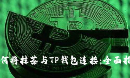 如何将抹茶与TP钱包连接：全面指南