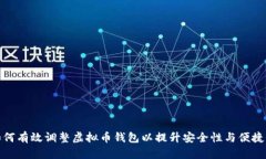 如何有效调整虚拟币钱包以提升安全性与便捷性