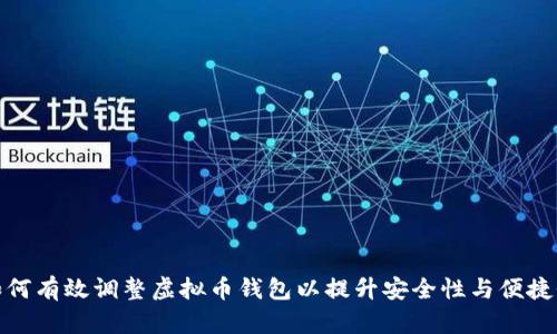 如何有效调整虚拟币钱包以提升安全性与便捷性