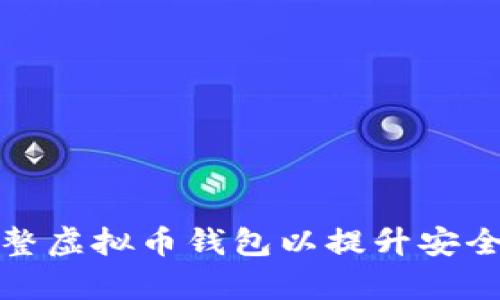 如何有效调整虚拟币钱包以提升安全性与便捷性