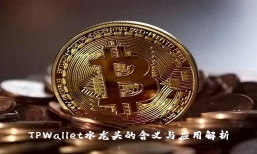 TPWallet水龙头的含义与应用解析