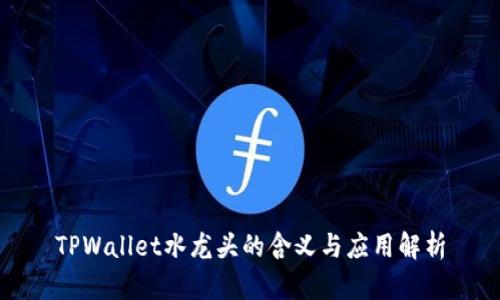 TPWallet水龙头的含义与应用解析