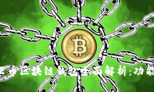 乾誉隆中企云币区块链钱包全面解析：功能、优势与应用
