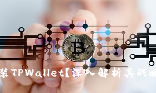 华为为何选择安装TPWallet？深入解析其战略布局与未来展望