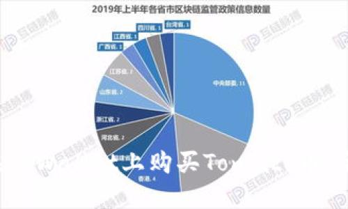  如何在TPWallet上购买Tomato币：全面指南