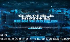 和关键词：如何轻松注册比特币离线钱包：安全