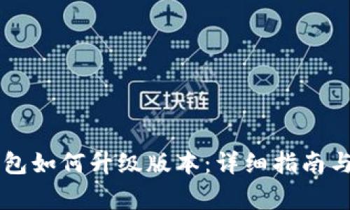 TPWallet假钱包如何升级版本：详细指南与常见问题解答
