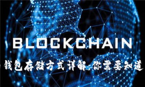 比特币钱包存储方式详解：你需要知道的一切