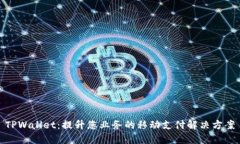 TPWallet：提升您业务的移动