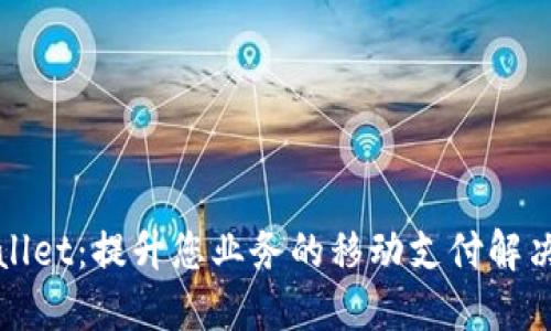TPWallet：提升您业务的移动支付解决方案