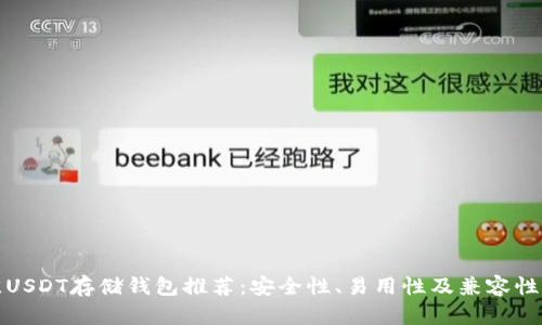 最佳USDT存储钱包推荐：安全性、易用性及兼容性分析