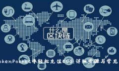 如何在TokenPocket中轻松充值