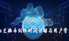 TPWallet内兑换币到账时间详