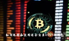 如何选择和使用适合交易USDT的钱包